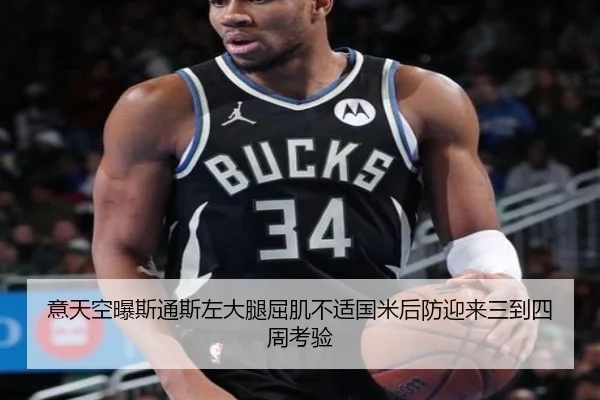 意天空曝斯通斯左大腿屈肌不适国米后防迎来三到四周考验